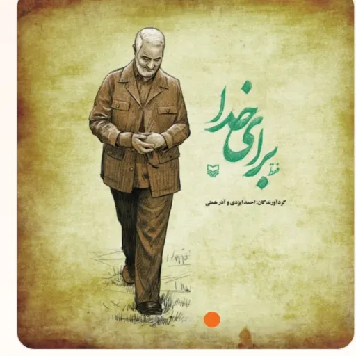 فقط برای خدا