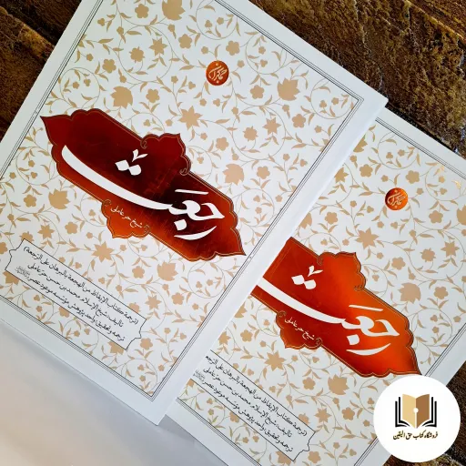 کتاب رجعت ( اثر حر عاملی ) متن و ترجمه (نشر جمکران)