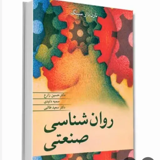 کتاب روانشناسی صنعتی (روان شناسی صنعتی)نارن دارسینگ (ترجمه زارع) آییژ