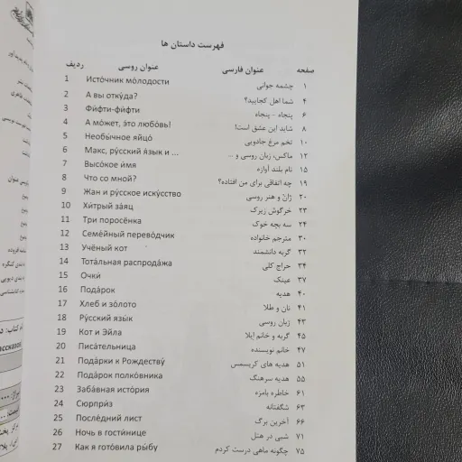 کتاب دنیای داستان - انتشارات مدرسه زبان روسی - مجموعه داستان های ساده شده