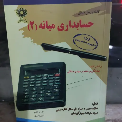 کتاب راهنمای میانه 2 پیام نور (عبدالکریم مقدم مشکی)