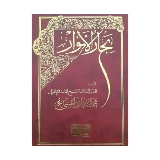 کتاب بحارالانوار 