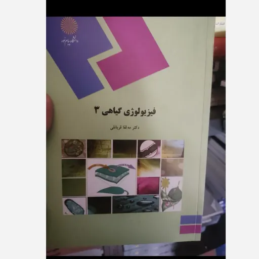 کتاب فیزیولوژی گیاهی 3 (سه)رشد و نمو گیاهی (مه لقا قربانلی) نو، دست دوم دست دوم