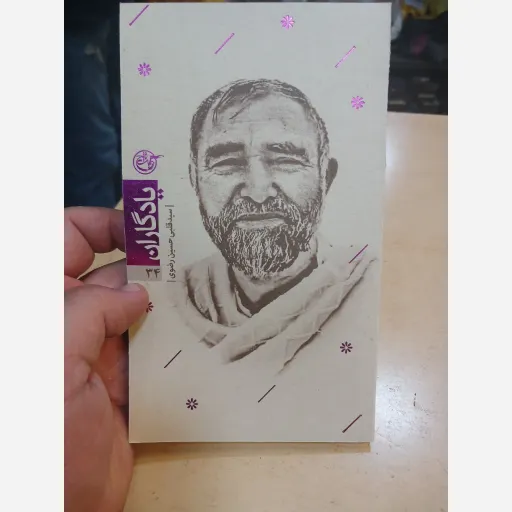 کتاب یادگاران جلد34