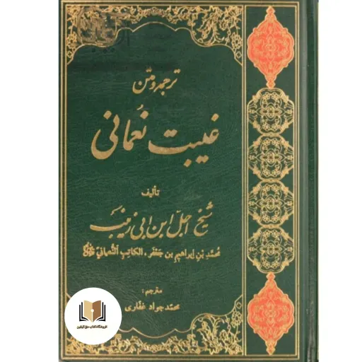 کتاب غیبت نعمانی ترجمه غفاری