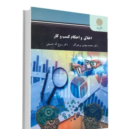 کتاب اخلاق و احکام کسب و کار (تجارت اسلامی) پرهیزگار پیام نور