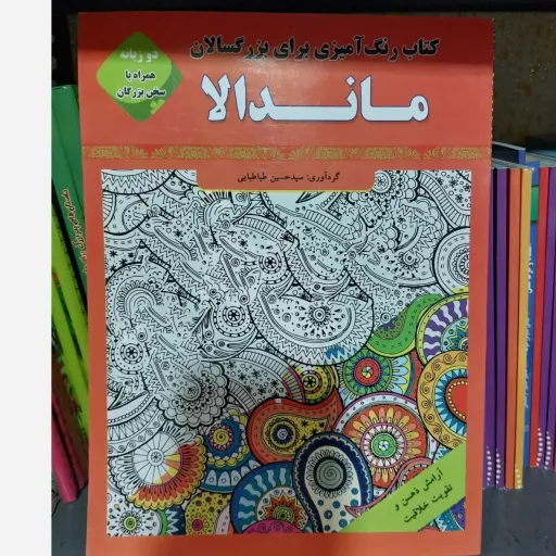 کتاب رنگ آمیزی بزرگسالان ماندالا (آرامش ذهن و ضد استرس)