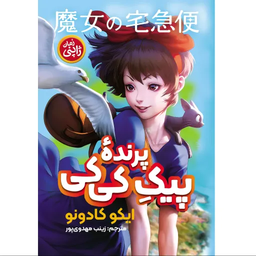 کتاب پیک پرنده کی کی (پیک هوایی کی کی) - ایکو کادونو - رمان نوجوان ژاپنی