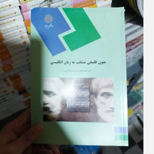 کتاب متون فلسفی منتخب به زبان انگلیسی مولف چالشتری انتشارات پیام نور 