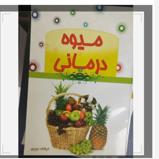 کتاب میوه درمانی گردآورنده فرشته مهری (کتاب فروشی فرهنگ با تخفیف ویژه)
