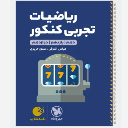 کتاب ریاضی کنکور (تست) رشته تجربی لقمه مهروماه