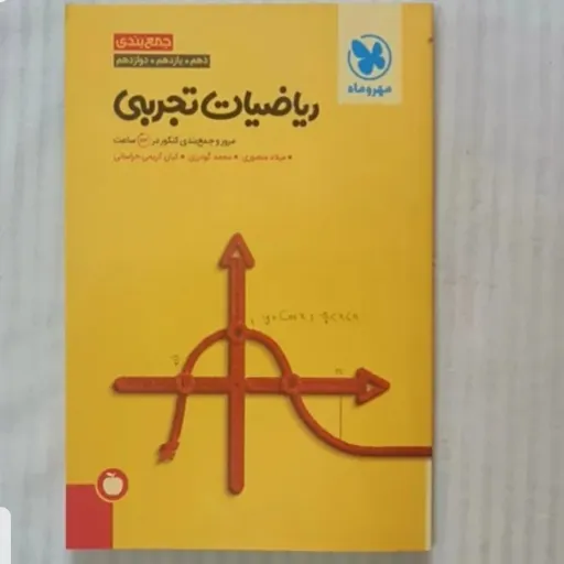کتاب ریاضی تجربی مهروماه (جمع بندی جامع کنکور)