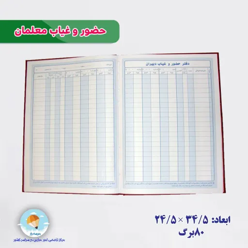 دفتر حضور و غیاب معلمین 100برگ