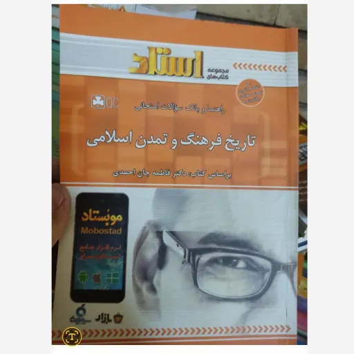 کتاب راهنما و بانک سوالات امتحانی تاریخ فرهنگ و تمدن اسلامی( براساس کتاب دکتر فاطمه جان احمدی) 