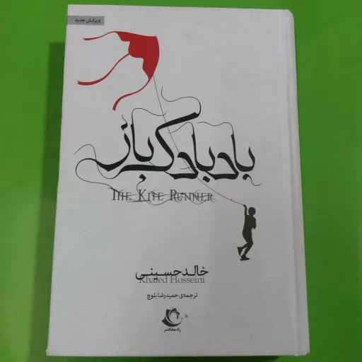 کتاب بادبادک باز (رمان، خالد حسینی) تخفیف ویژه آقای کتاب 