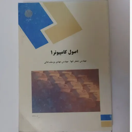 کتاب اصول کامپیوتر 1 پیام نور (جعفر تنها، مهدی یوسف‌خانی)