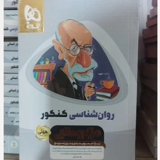 کتاب مینی روان شناسی کنکور گاج (میکروطلایی، جمع بندی)