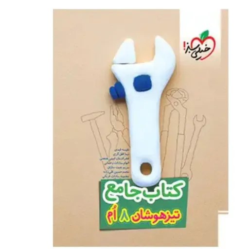 کتاب جامع تیزهوشان هشتم خیلی سبز