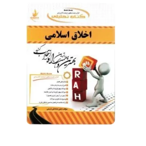 کتاب اخلاق اسلامی (664 راهنما انتشارات راه) بر اساس کتاب داوودی  معارف 
