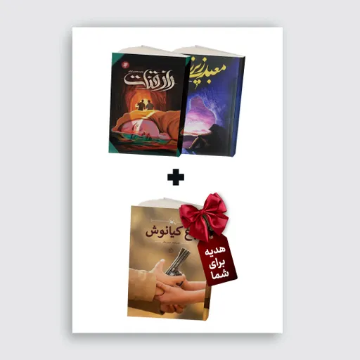 بسته پیشنهادی شماره  پنج(معبدزیرزمینی+راز قنات)