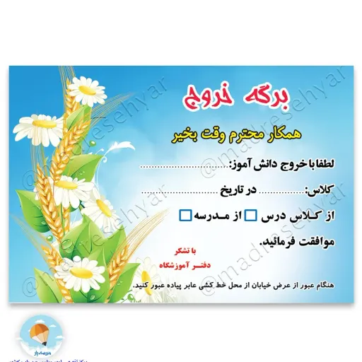 برگه خروج از کلاس و مدرسه طرح جدید بسته 200 عددی