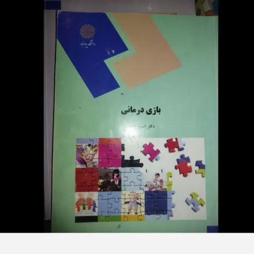 کتاب بازی درمانی انسیه بابایی(  دانشگاه پیام نور)