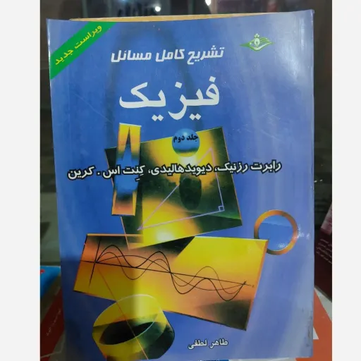 کتاب تشریح مسائل فیزیک پایه جلد دوم (رزنیک، هالیدی) ترجمه لطفی