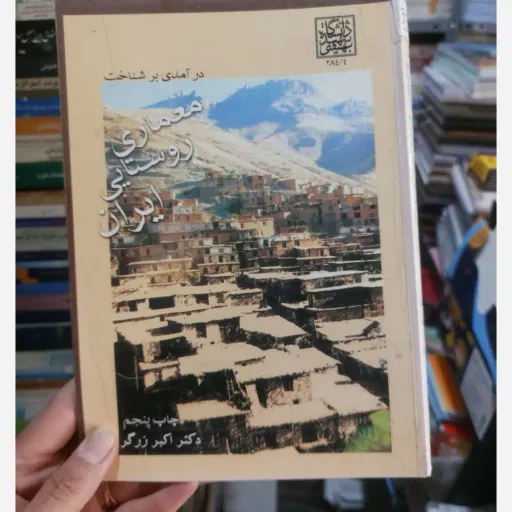 کتاب درآمدی بر شناخت معماری روستایی ایران-اکبر زرگر/دانشگاه شهید بهشتی نو، دست دوم دست دوم