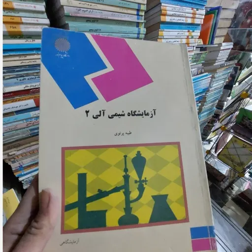 کتاب آزمایشگاه شیمی آلی 2 (طیبه پرتوی) انتشارات پیام نور 