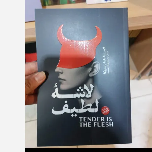 کتاب لاشه لطیف اثر باستریکا مترجم جواد رحیمیان (تخفیف ویژه به مدت محدود)
