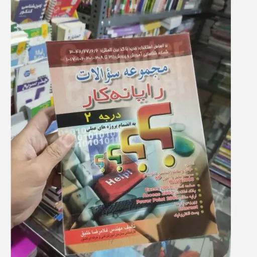 کتاب مجموعه سوالات رایانه کار درجه 2(دو) تالیف غلامرضا خلیق