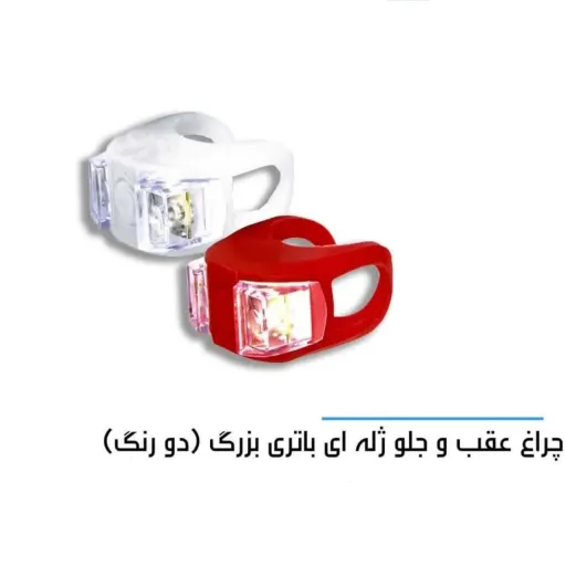 چراغ عقب جلو ژل باطری بزرگ   