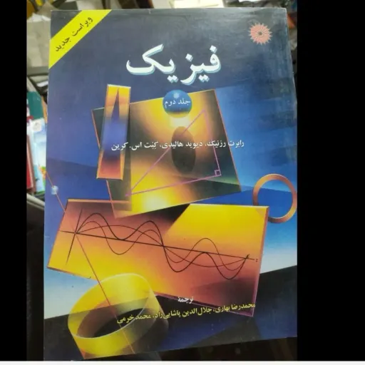 کتاب فیزیک جلد دوم  ( هالیدی - رزنیک - کرین - بهاری - پاشایی راد - خرمی ) 