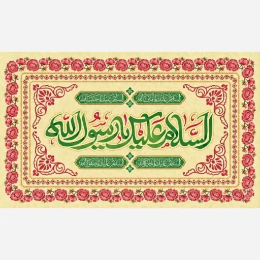 پرچم کتیبه افقی مخمل و ساتن مات طرح ویژه عید مبعث رسول اکرم (ص) مناسب جشن‌های مذهبی و هیات سایز 70 در 120 سانتی متر سایز، جنس پارچه پارچه ساتن مات سایز 120*70
