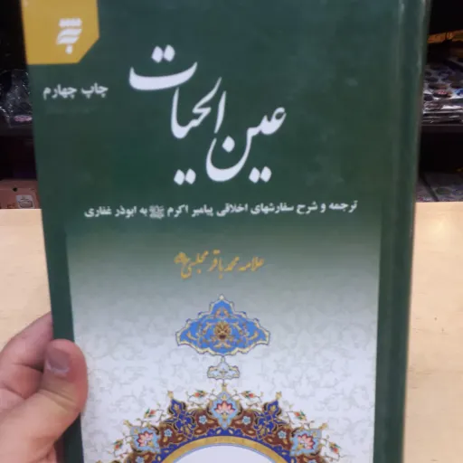 کتاب عین الحیات