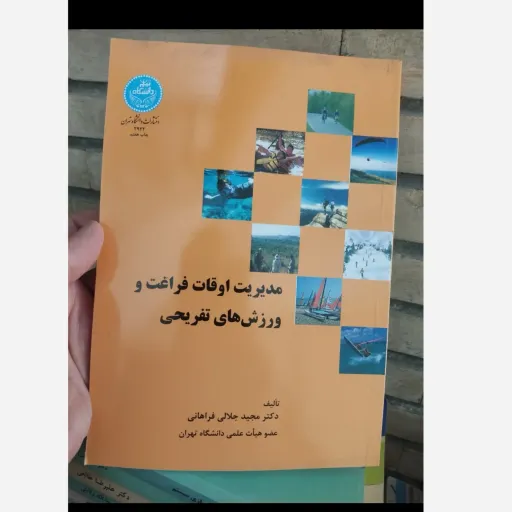 کتاب مدیریت اوقات و فراغت و ورزش های تفریحی (انتشارات دانشگاه تهران، تالیف دکتر مجید جلالی فراهانی)