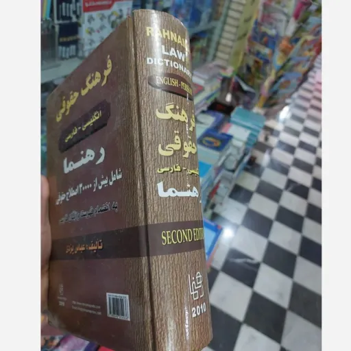 کتاب فرهنگ حقوقی انگلیسی فارسی رهنما فرهنگ حقوقی انگلیسی عباس یزدی (کتابفروشی فرهنگ گلپایگان) نو، دست دوم دست دوم