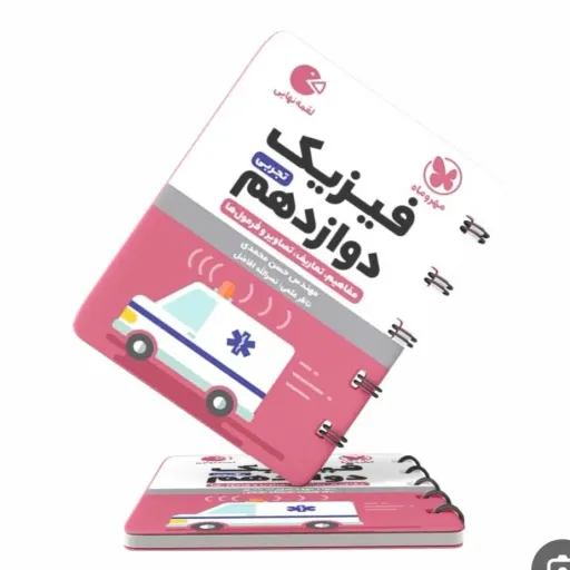 کتاب فیزیک دوازدهم تجربی (کنکور) لقمه مهروماه