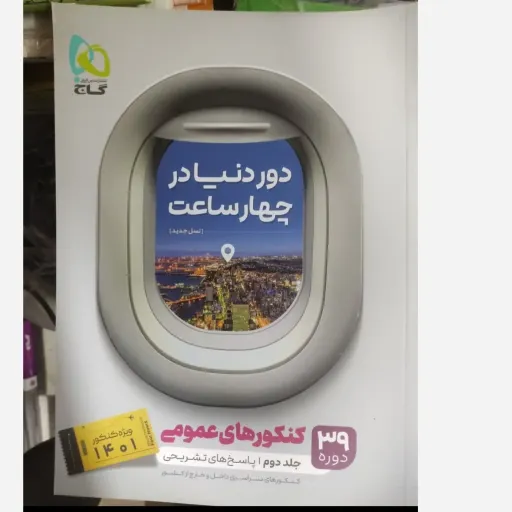 کتاب دور دنیا در چهار ساعت عمومی جلد سوال  و پاسخ (دوجلدی) 