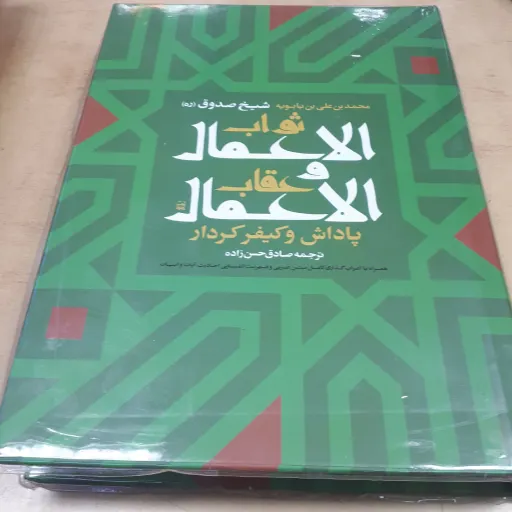 کتاب ثواب الاعمال و عقاب الاعمال
