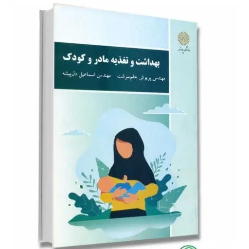 کتاب بهداشت تغذیه مادر کودک (سلامت) حلم سرشت دل پیشه پیام نور