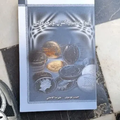 کتاب اصول تنظیم و کنترل بودجه دولتی( حبیب موسوی علی رضا آقا خانی) 