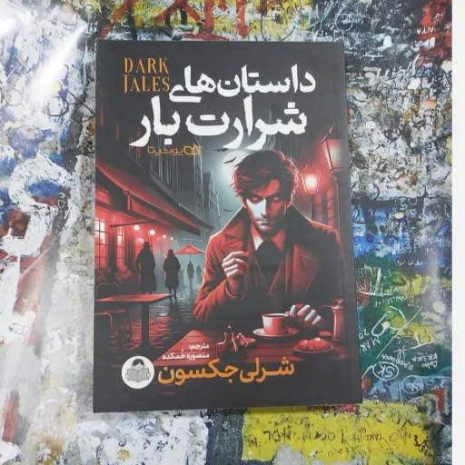 کتاب داستان‌های شرارت بار شرلی جکسون مترجم منصوره خُمکده 