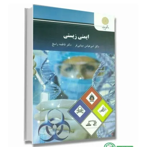 کتاب ایمنی زیستی مینایی فر راسخ (پیام نور) دانشگاهی شومیز