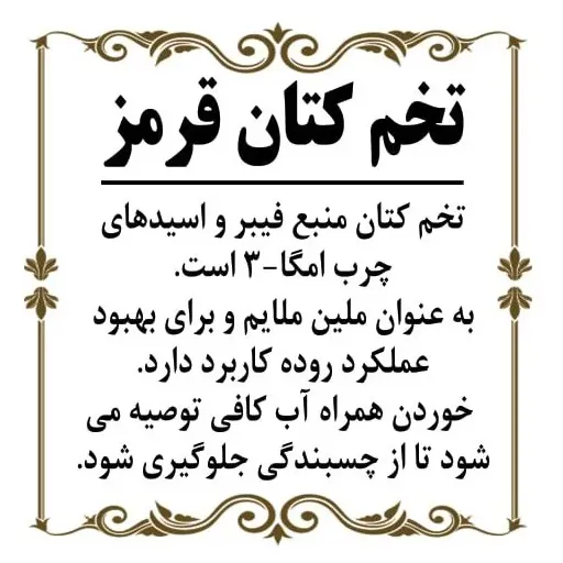 تخم کتان قرمز 200گرم