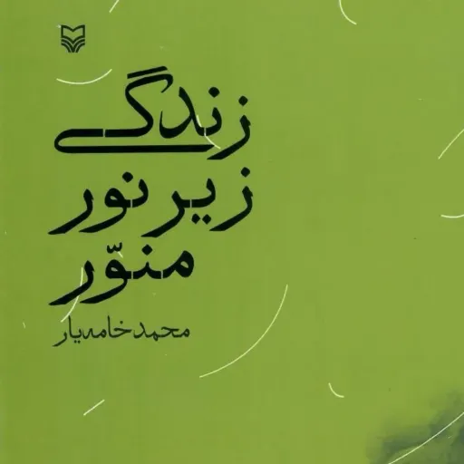 کتاب زندگی زیر نور منور