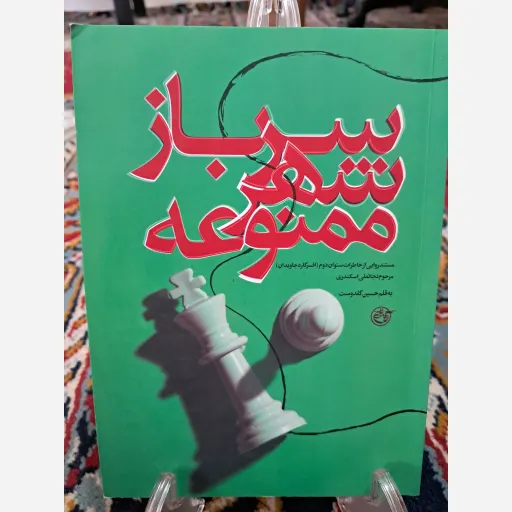 کتاب سرباز شهر ممنوعه 