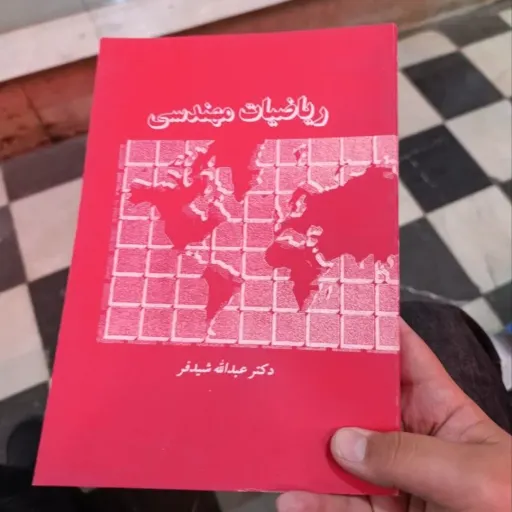 کتاب ریاضیات مهندسی نوشته دکتر عبدالله شیدفر نشر دالفک