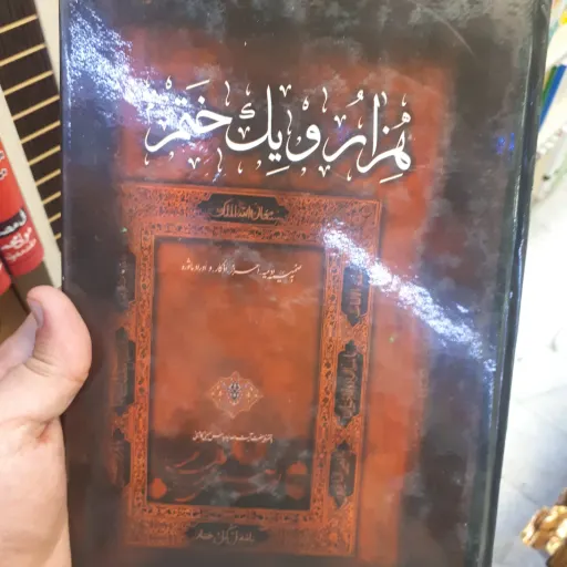 کتاب هزار و یک ختم