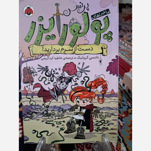 کتاب پرنسس پولورایزر دست از سرم بردارید